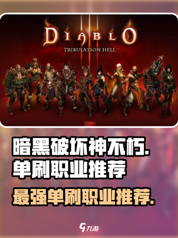 暗黑破坏神不朽🔥最强单刷职业推荐来啦！截图1