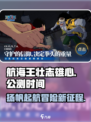 航海王壮志雄心公测上线时间🔥等你来战！