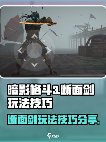 暗影格斗3断面剑怎么玩介绍截图1