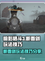 暗影格斗3断面剑怎么玩介绍