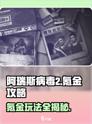 阿瑞斯病毒2🔥氪金秘籍大曝光，快速上手制胜玩法！截图1