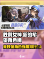 胜利女神新的希望国服竞技场角色排行榜介绍