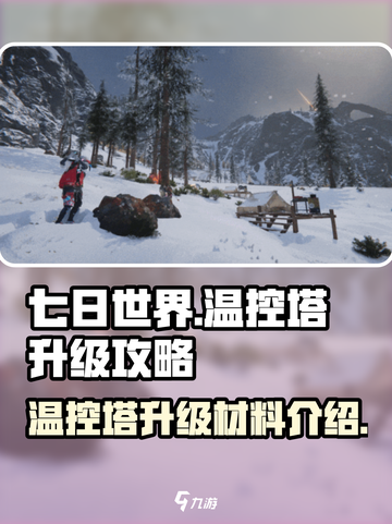 七日世界温控塔怎么升级介绍截图1