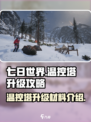 七日世界温控塔怎么升级介绍