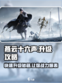 燕云十六声升级秘籍💥快速提升战力！🎮