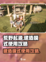 荒野起源建造模式怎么使用介绍