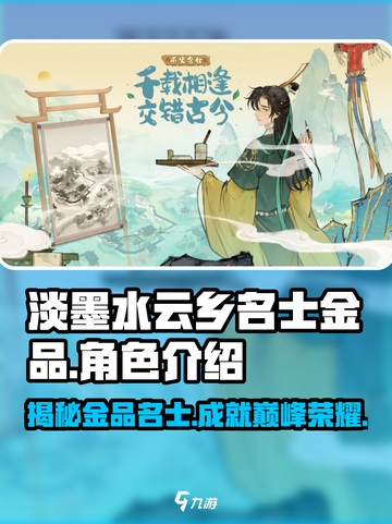 淡墨水云乡名士金品有哪些介绍截图1