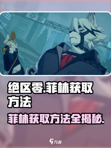 绝区零🔥菲林获取大全，快速积累资源的秘密武器！截图1