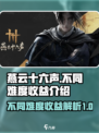 燕云十六声📖不同难度收益大揭秘🔥