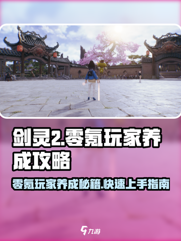 剑灵2零氪玩家必看！💥超详细养成攻略来啦！🔥截图1