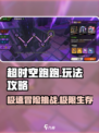 超时空跑跑攻略介绍