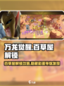 万龙觉醒百草屋怎么进介绍