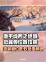 地平线西之绝境🔥恐翼兽位置全攻略🎉
