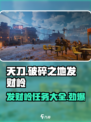破碎之地发财岭任务全攻略🔥助你一夜暴富！