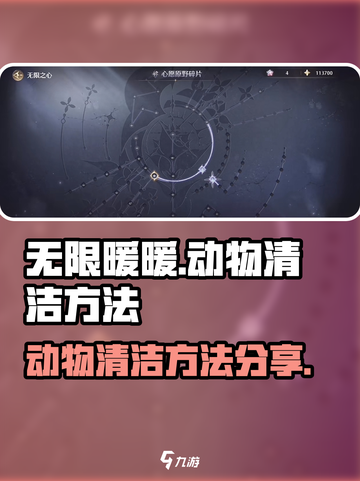 无限暖暖动物清洁怎么做介绍截图1
