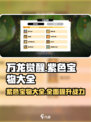 万龙觉醒所有紫色宝物介绍大全介绍