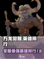 万龙觉醒🔥全英雄排行揭秘！必看榜单🌟