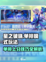 星之破晓🔥单排上分技巧，轻松吃鸡⚡