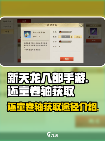 新天龙八部手游还童卷轴怎么获得介绍截图1