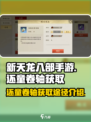 新天龙八部手游还童卷轴怎么获得介绍