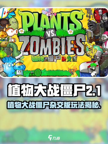 🎮植物大战僵尸杂交版来袭！好玩到爆💥截图1