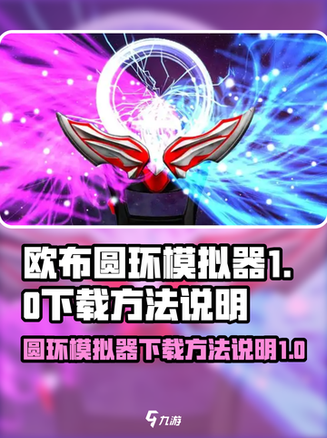欧布圆环模拟器测试版下载地址介绍截图1
