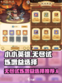 小小英雄无尽试炼增益选择介绍