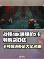 战锤40K爆弹枪2卡顿？❌解决办法来了！🔥