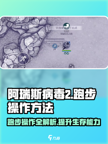 阿瑞斯病毒2💡跑步操作方法大揭秘！⚡跑得更快不是梦截图1