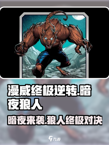 漫威终极逆转暗夜狼人玩法介绍截图1