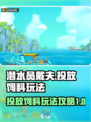 潜水员戴夫投放饲料玩法介绍介绍