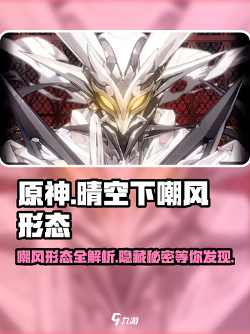 晴空之下嘲风是什么介绍截图1