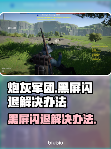 炮灰军团黑屏闪退？❌一键解决办法来了！🔥截图1