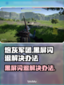 炮灰军团黑屏闪退？❌一键解决办法来了！🔥