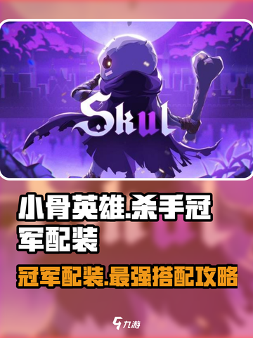 小骨英雄killer🔥冠军配装攻略💎截图1