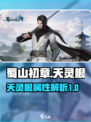 蜀山初章天灵根是什么介绍