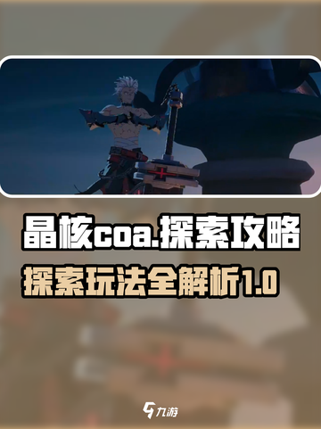 晶核coa探索攻略介绍截图1