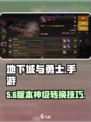 DNF手游属性转换神操作🔥
