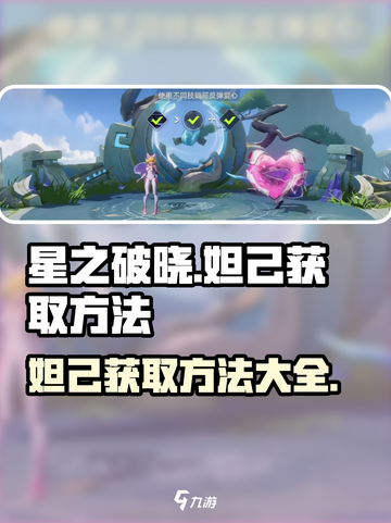 星之破晓🔥妲己获取全攻略，轻松到手超简单！截图1