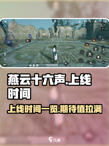 燕云十六声什么时候可以玩介绍截图1