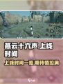 燕云十六声什么时候可以玩介绍