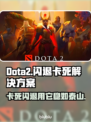 Dota2卡死闪退？用这个加速器立马解决！⚡🎮
