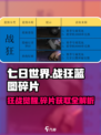 七日世界战狂蓝图碎片介绍