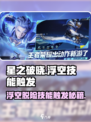 星之破晓：浮空脱险✨技能触发攻略来啦！