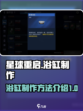 星球重启标准浴缸怎么制作介绍