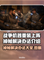 战争机器重装上阵掉帧？这招搞定✅流畅玩