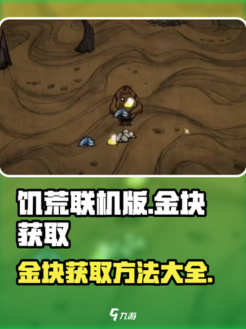 饥荒联机版金块在哪里获得介绍截图1