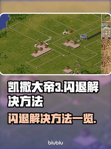 凯撒大帝3闪退💥解决方法全攻略🎉截图1