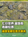 七日世界🔥代顿湿地拟态箱位置大曝光！速来探索🎉