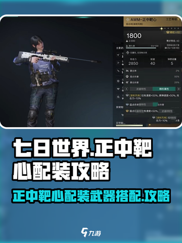 七日世界正中靶心配装攻略介绍截图1